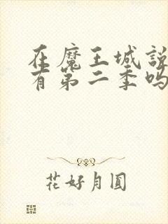 在魔王城说晚安有第二季吗