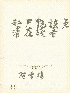 赶尸艳谈免费高清在线看