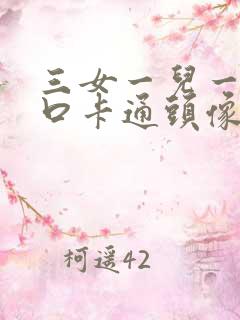 三女一儿一家六口卡通头像