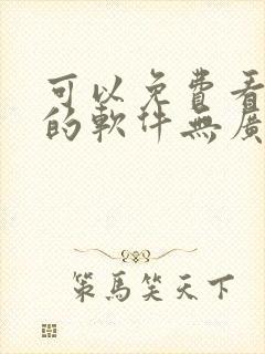 可以免费看小说的软件无广告