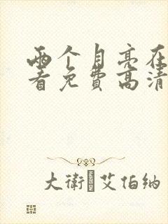 两个月亮在线观看免费高清恐怖