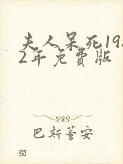 夫人呆死1982年免费版