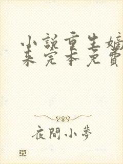 小说重生嫡女归来完本免费阅读