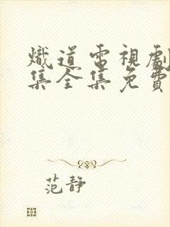 炽道电视剧26集全集免费观看