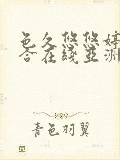 色久悠悠婷婷综合在线亚洲