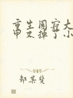 重生团宠大佬马甲又掉了小说