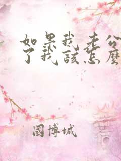 如果我老公出轨了我该怎么办