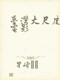 台湾大尺度情色电影