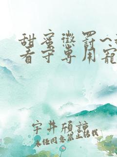 甜蜜惩罚~我是看守专用宠物真人