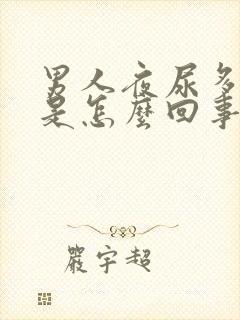 男人夜尿多口干是怎么回事