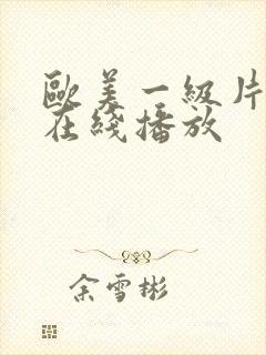 欧美一级片视频在线播放