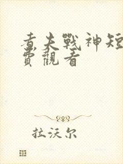 煮夫战神短剧免费观看