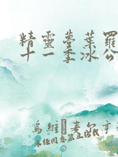 精灵梦叶罗丽第十一季冰公主