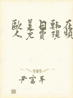 欧美日韩在线成人免费视频