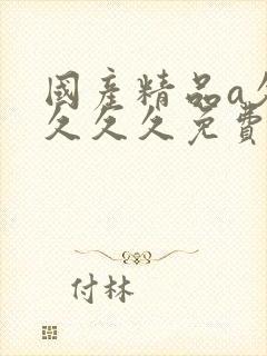 国产精品a久久久久久免费看