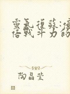 灵气复苏:亿万倍战斗力的全部小说