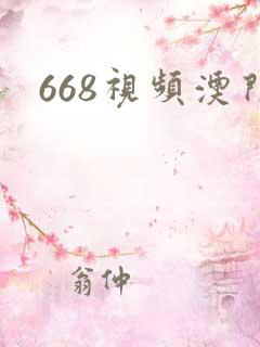 668视频澳门