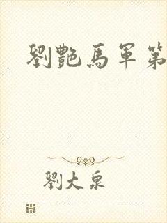 刘艳马军第九部