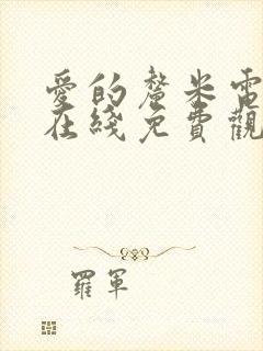 爱的厘米电视剧在线免费观看