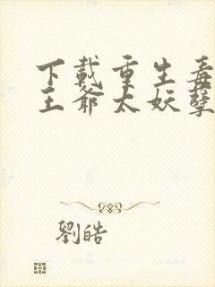 下载重生毒妃:王爷太妖孽