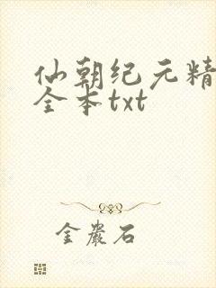 仙朝纪元精校版全本txt