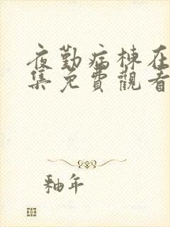 夜勤病栋在线全集免费观看