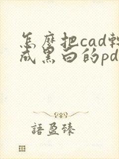 怎么把cad转成黑白的pdf