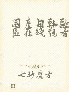 国产日韩欧美一区在线观看