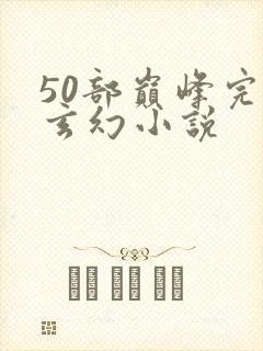 50部巅峰完结玄幻小说