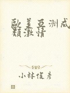 欧美亚洲成人另类激情