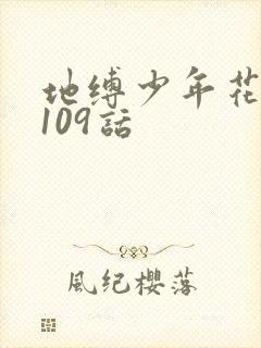 地缚少年花子君109话