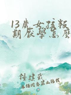 13岁女孩叛逆期厌学怎么办