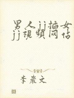 男人jj插女人jj视频网站在线观看