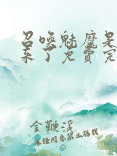 召唤魅魔是妈妈来了免费完整第一季