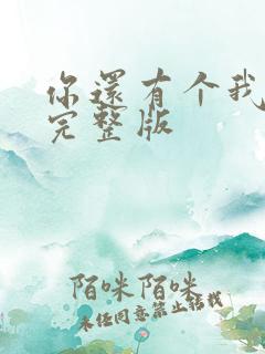 你还有个我歌词完整版