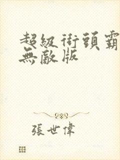 超级街头霸王2无敌版