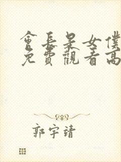 会长是女仆大人免费观看高清