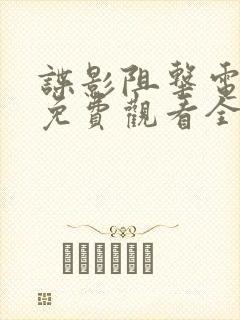 谍影阻击电视剧免费观看全集