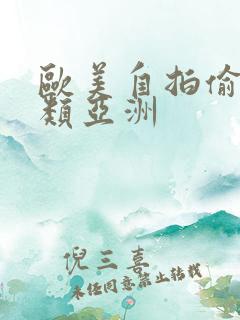 欧美自拍偷拍另类亚洲