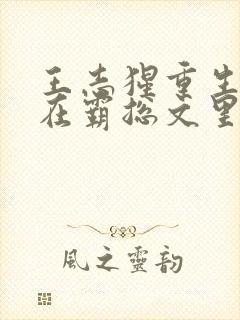 王志猩重生之我在霸总文里当保姆