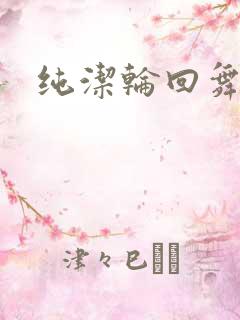 纯洁轮回舞曲