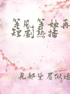 等风等她再回头短剧热播