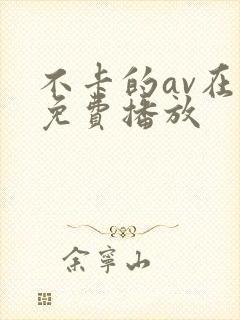 不卡的av在线免费播放