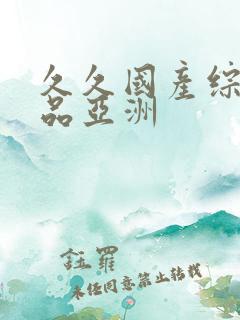 久久国产综合精品亚洲