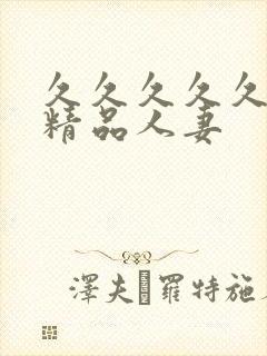 久久久久久久久精品人妻