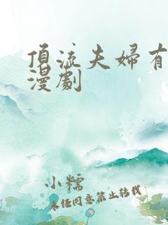 顶流夫妇有点甜漫剧