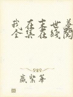 我在末世养丧尸全集在线阅读