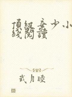 顶级弃少小说在线阅读