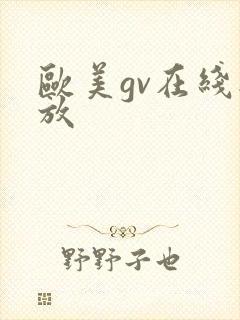 欧美gv在线播放
