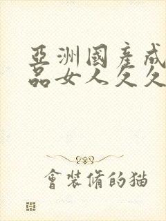 亚洲国产成人精品女人久久4388